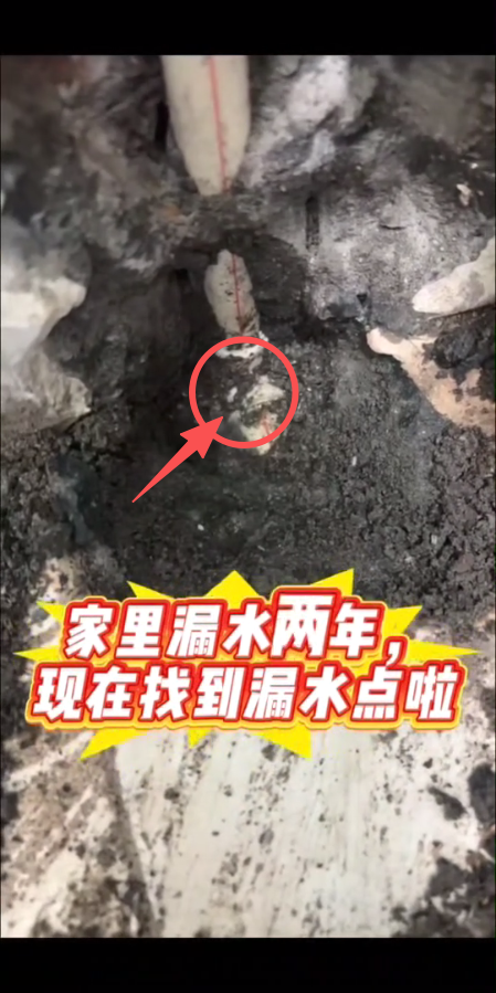 客户家里漏水2年了终于下定决心“休”了它